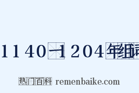 1140一1204年组词是什么意思的图片
